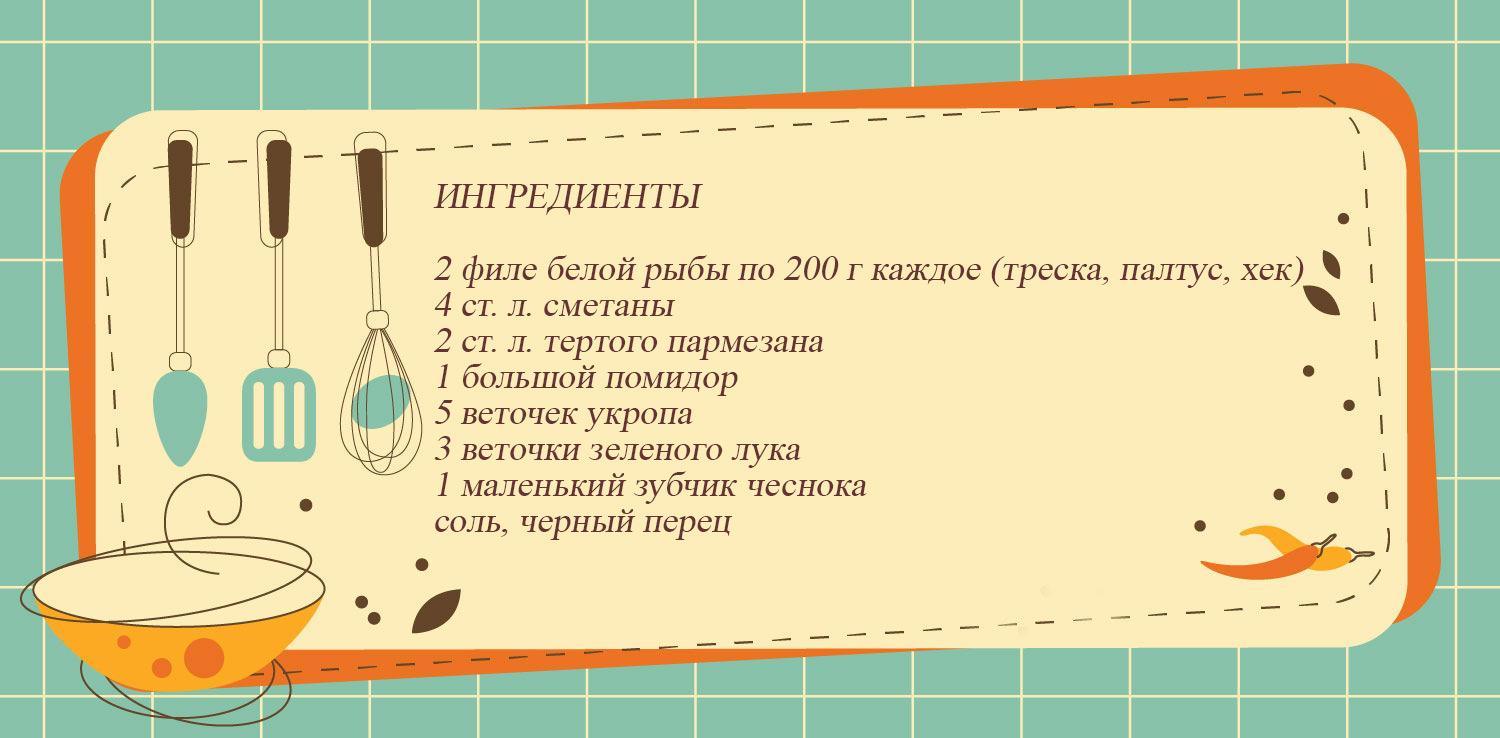 Рыба под соусом из сметаны, овощей и пармезана