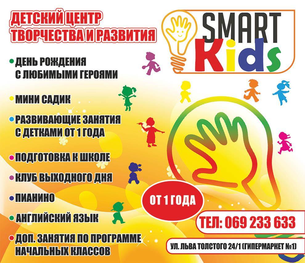 Smart kids: мы поможем провести лето ваших детей правильно!