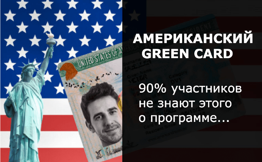 90% участников Green Card Не знают этого о программе!