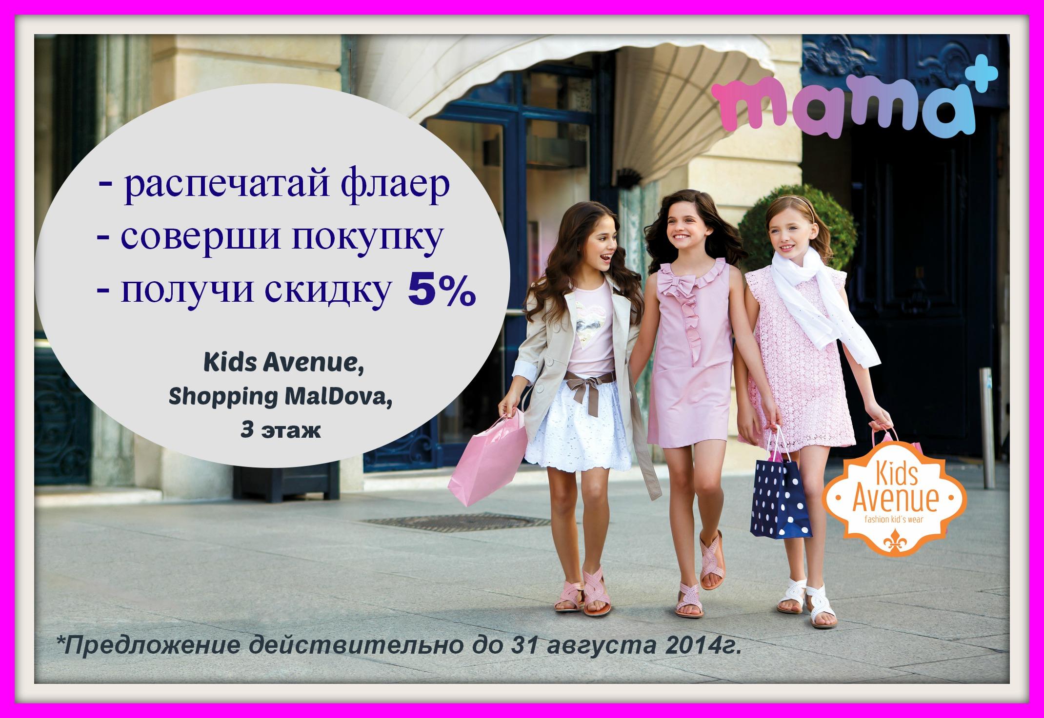 Открытие магазина детской одежды Kids Avenue