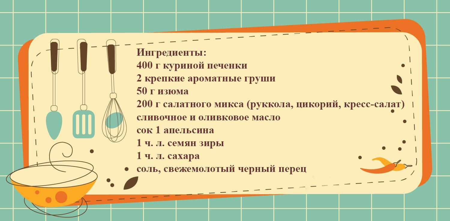 Теплый салат с куриной печенью и грушами