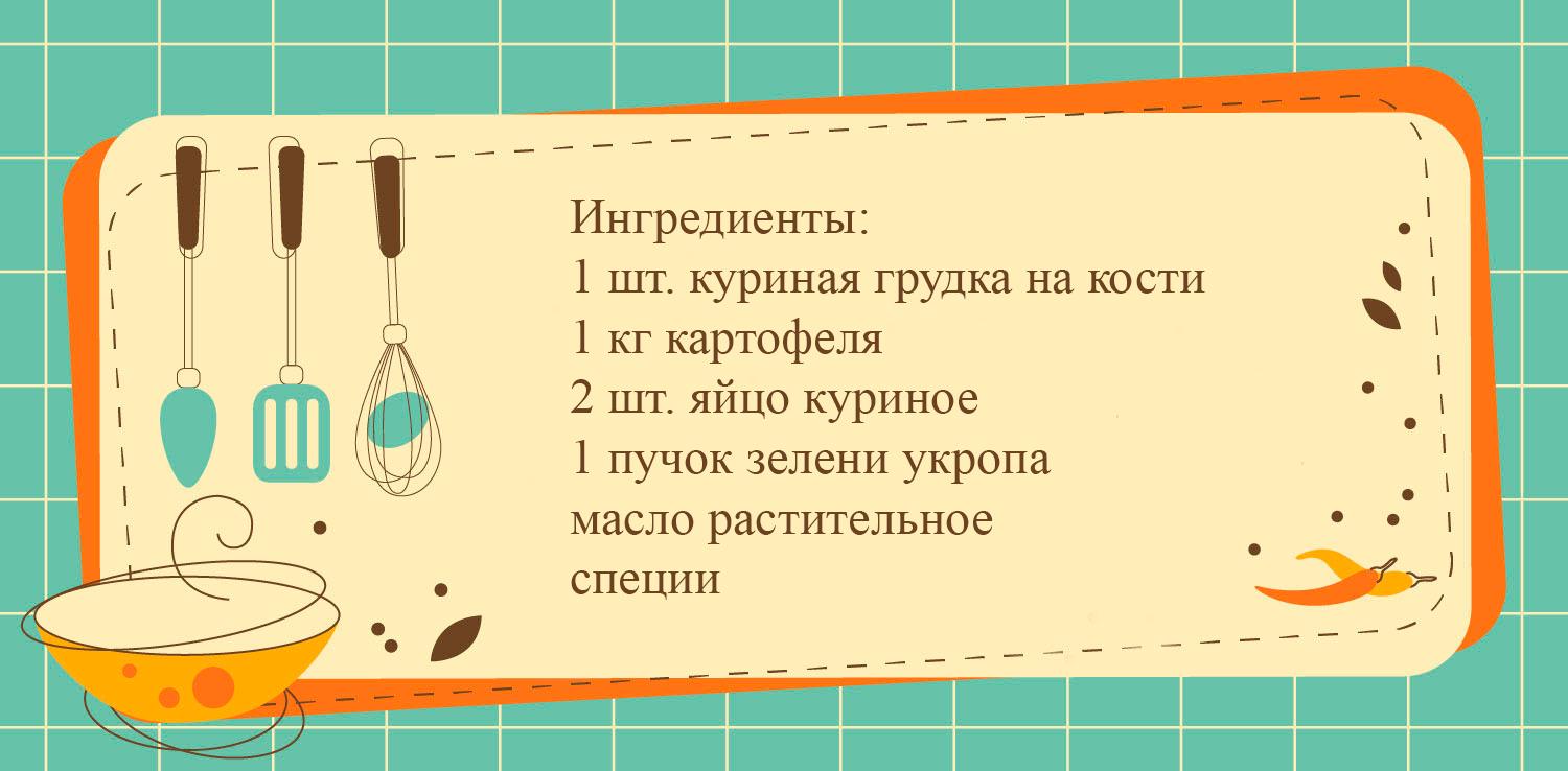 Куриная грудка в картофельной шубке