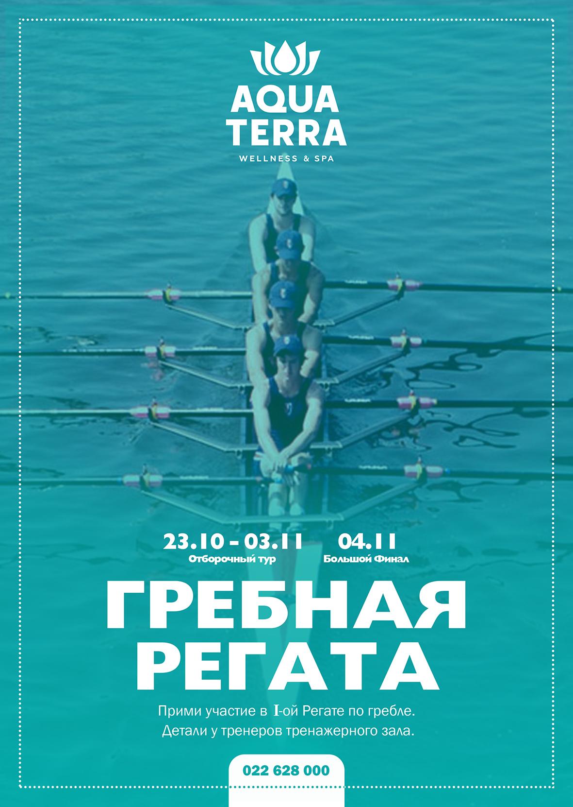 Осенняя гребная регата в Aquaterra Wellness & SPA