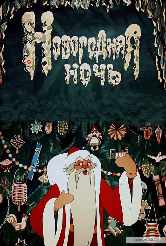 7 новогодних советских мультфильмов подарят детям волшебную, добрую сказку