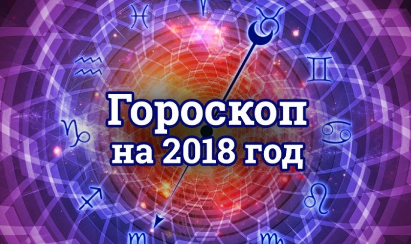 Гороскоп на 22 января 2018 года для всех знаков Зодиака