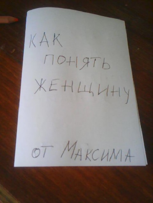 12-летний мальчик написал книгу о том, как понять женщину. Да это же просто сенсация!