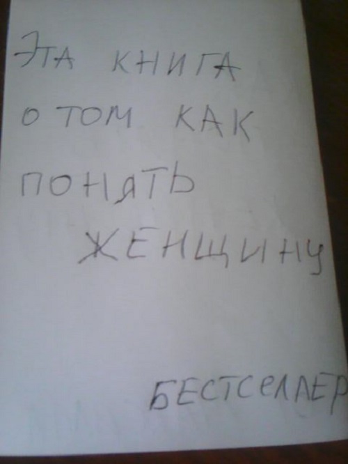 12-летний мальчик написал книгу о том, как понять женщину. Да это же просто сенсация!