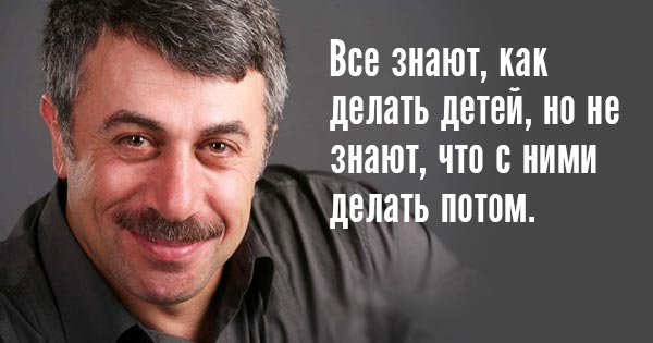 10 гениальных цитат лучшего педиатра нашего поколения. Доктор Комаровский знает свое дело!