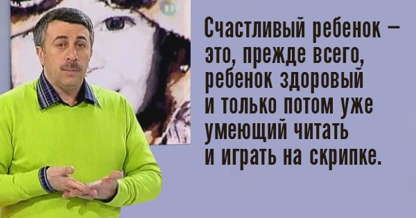 10 гениальных цитат лучшего педиатра нашего поколения. Доктор Комаровский знает свое дело!