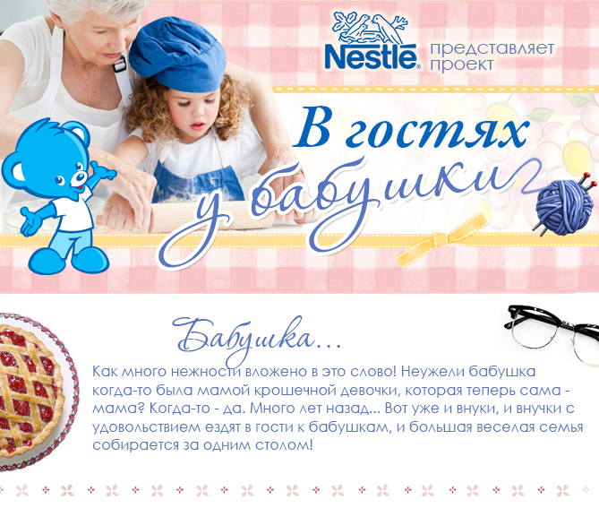 Nestle представляет: В гостях у бабушки