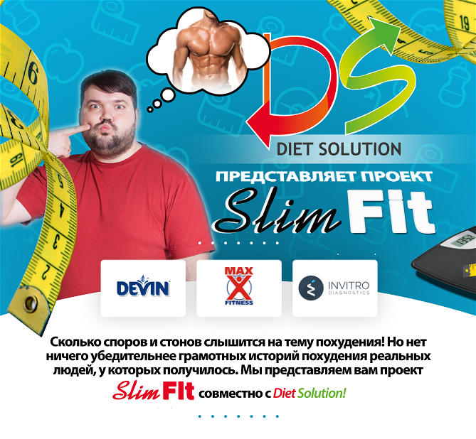 Первые две недели с Diet Solution: цифры