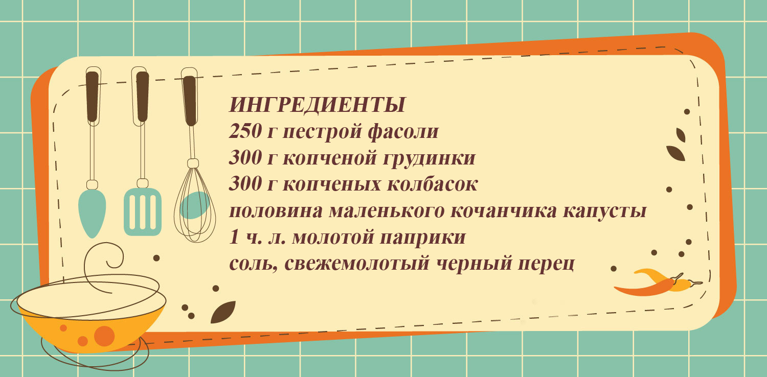 Суп из пестрой фасоли с копченостями