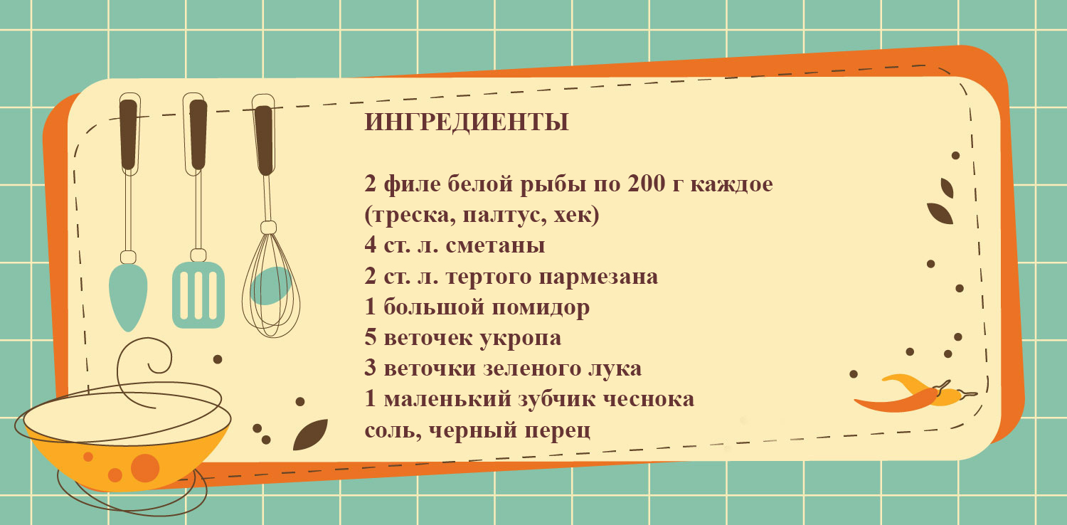 Рыба под соусом из сметаны, овощей и пармезана