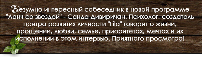 Ланч со звездой: Санда Дивиричан