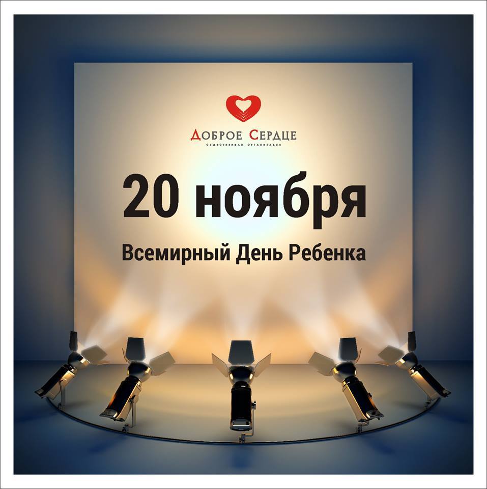 20 ноября – Всемирный день Ребенка